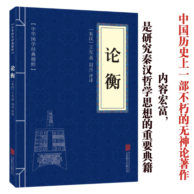 【东方文澜】正版论衡原文译文注释中国文学作品中华国学经典藏书