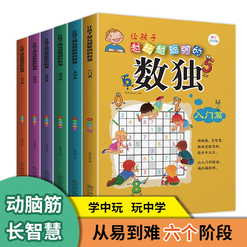 【东方文澜】全6册让孩子越玩越聪明的数独游戏彩色插图版益智