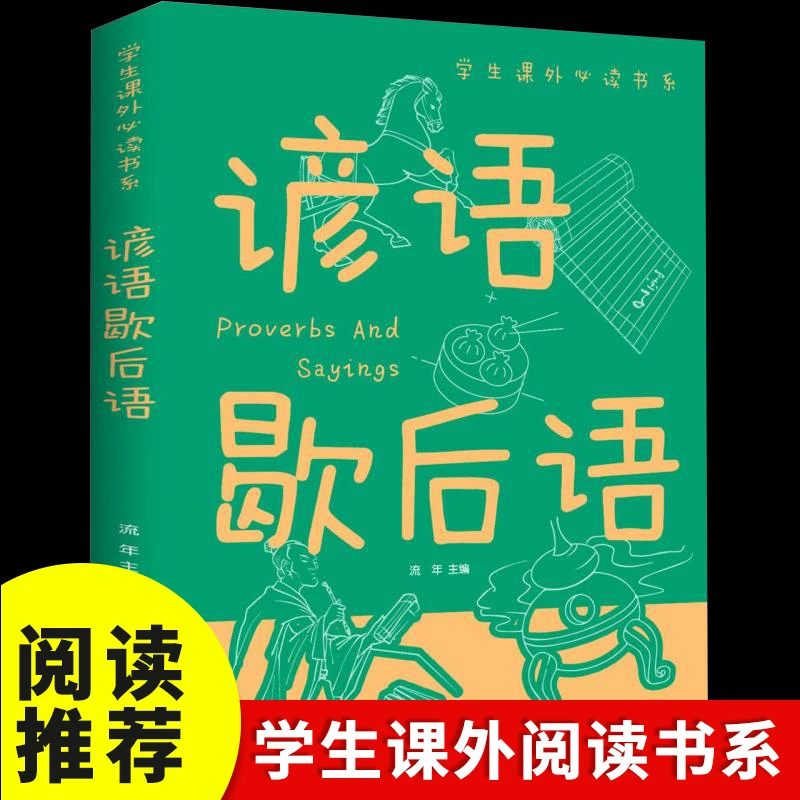 【东方文澜】谚语歇后语全彩中小学生课外阅读少年儿童正版书籍