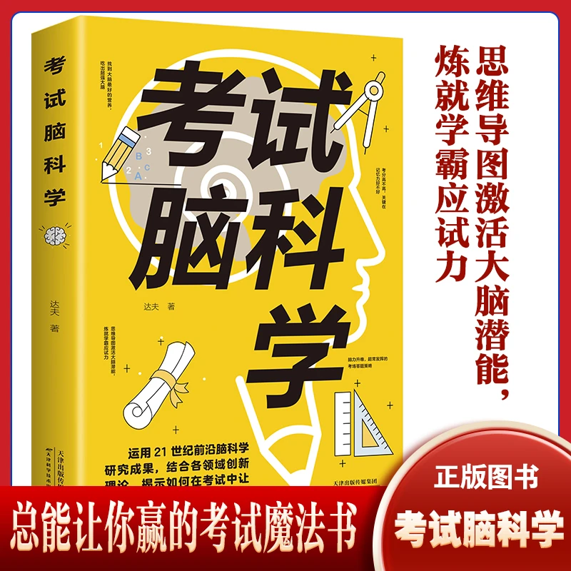 【东方文澜】考试脑科学学习高效记忆法中小学通用科学类自我提升