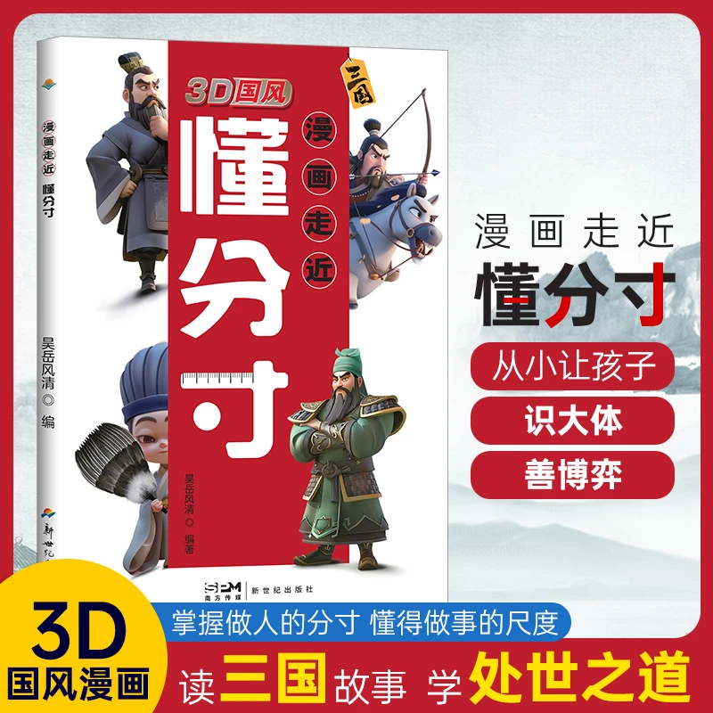 【东方文澜】3D国风漫画走近懂分寸掌握分寸把握尺度培养社交力