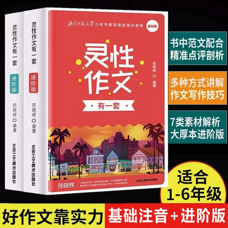 【东方文澜】小学灵性作文基础注音进阶版1-6年级适用作文入门辅导