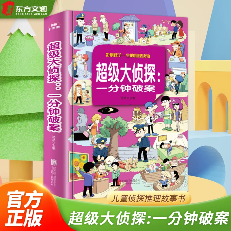 【东方文澜】一分钟破案儿童侦探推理故事书影响孩子一生的推理读物