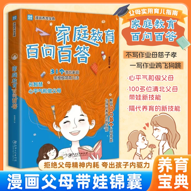 家庭教育百问百答 漫画养育宝典 智慧父母极简育儿法培养孩子书MM