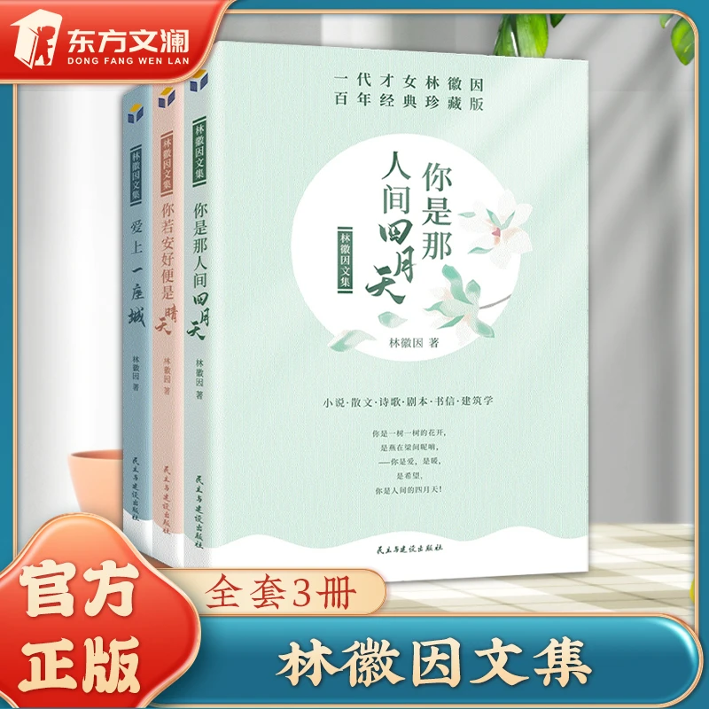 【东方文澜】林徽因文集你是那人间四月天爱上一座城你若安好散文