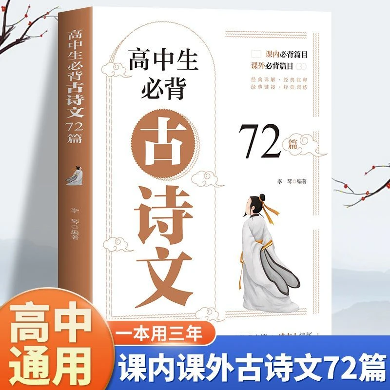 【东方文澜】高中生苾背古诗文72篇语文刷题全解全文言文完全解读