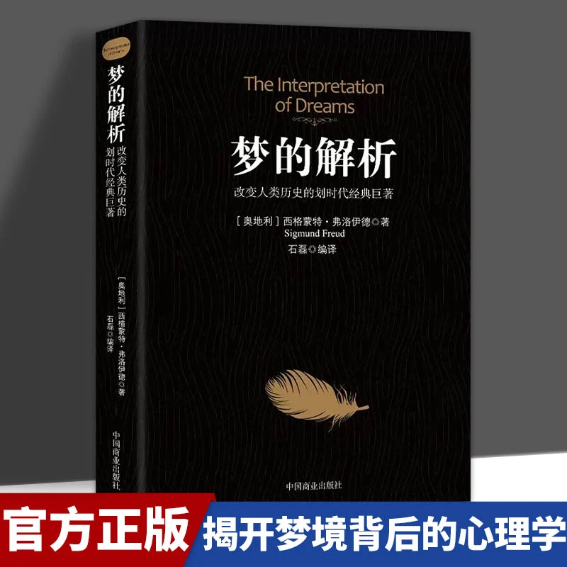 【东方文澜】梦的解析 改变人类历史的划时代经典巨著 世界经典