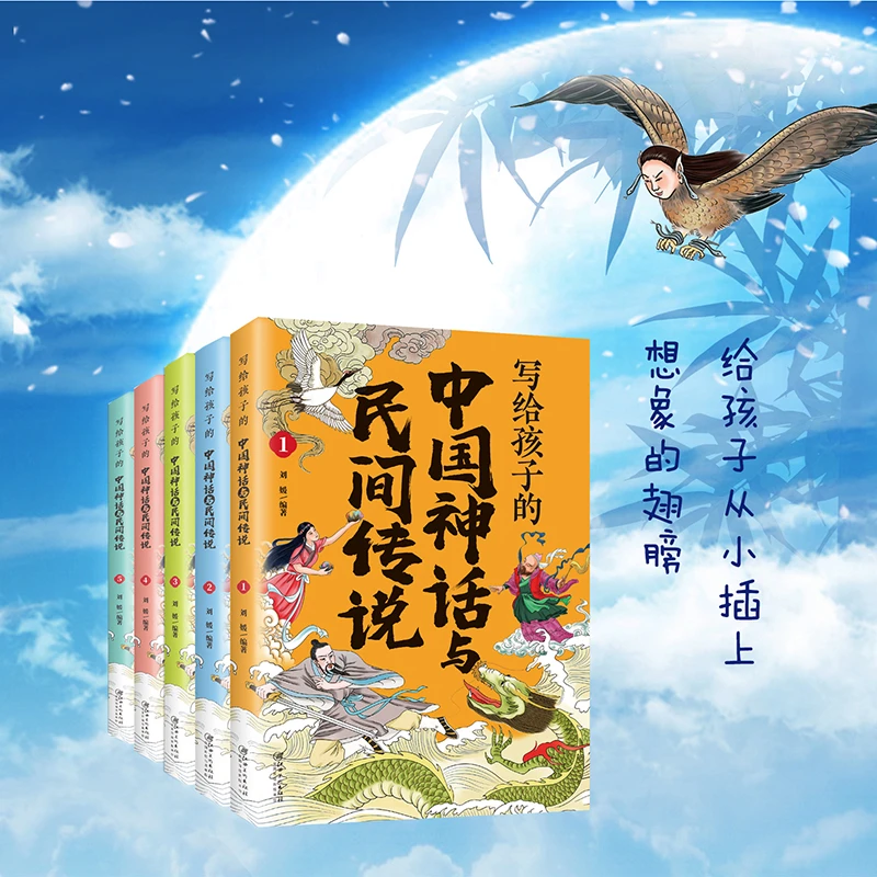 【东方文澜】全5册写给孩子的中国神话和民间传说小学生国学书籍