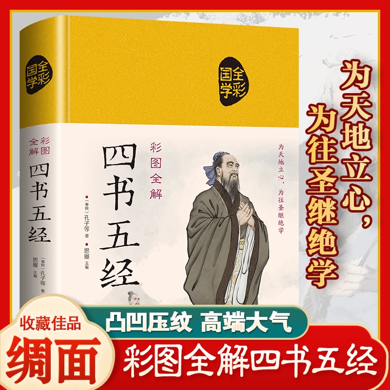 【东方文澜】四书五经精装绸面正版原著无删减国学典藏彩图全解书