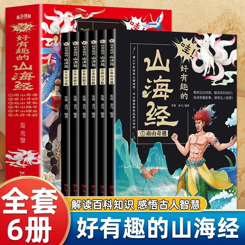 哇!好有趣的山海经全套6册 彩图插画版小学生课外阅读国学经典