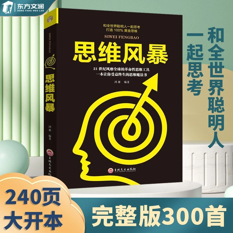思维风暴思维逻辑大脑训练高效记忆力提高逆向思维高情商哲学书籍