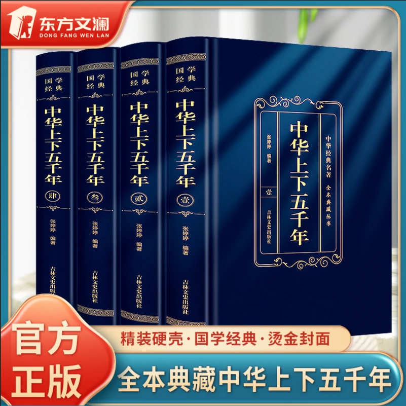 精装全4册 中华上下五千年全本硬壳精装典藏官方正版