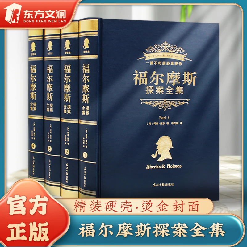福尔摩斯全集精装硬壳全四册烫金封面官方正版