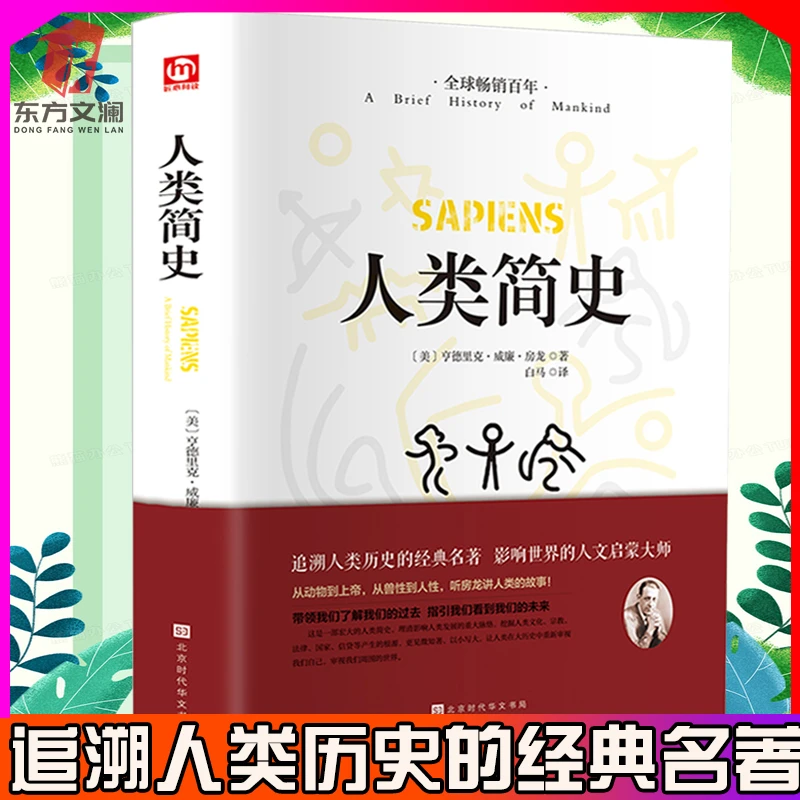【东方文澜】人类简史人类历史经典名著从动物到上帝追溯人类历史