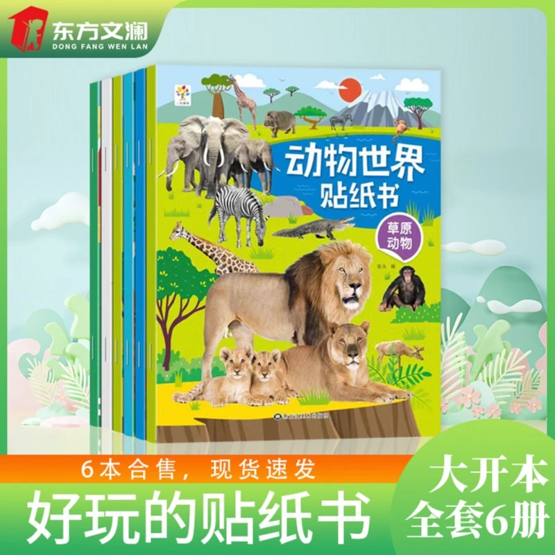 【东方文澜】全六册动物世界贴纸书 2-6岁幼儿童专注力粘贴画