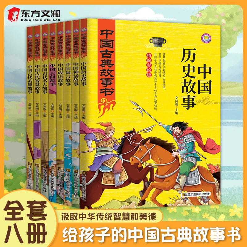 【新疆包邮】中国古典故事书全8册历史神话寓言成语名人民间故事