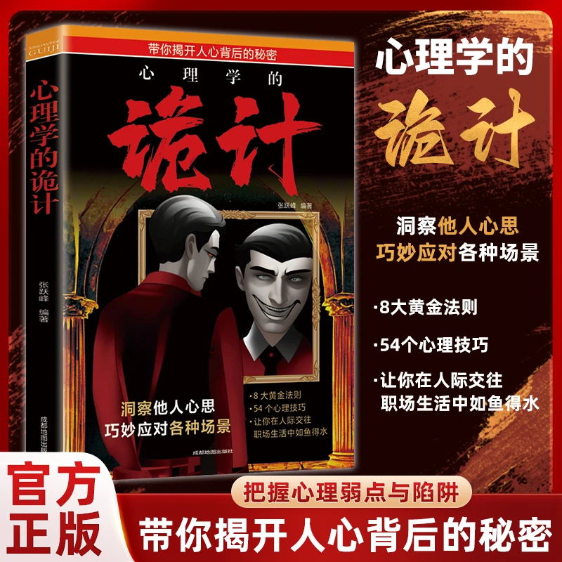【东方文澜】心理学的诡计胜天半子心理谋略智慧洞悉人际交往书籍