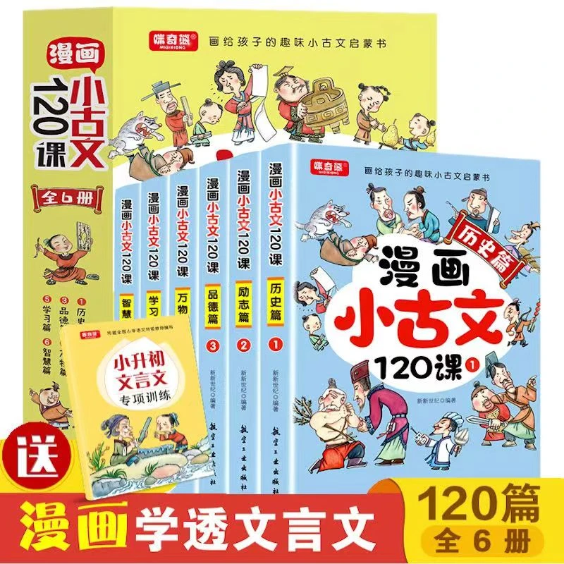 【东方文澜】全6册漫画小古文120课 画给孩子的趣味小古文启蒙书