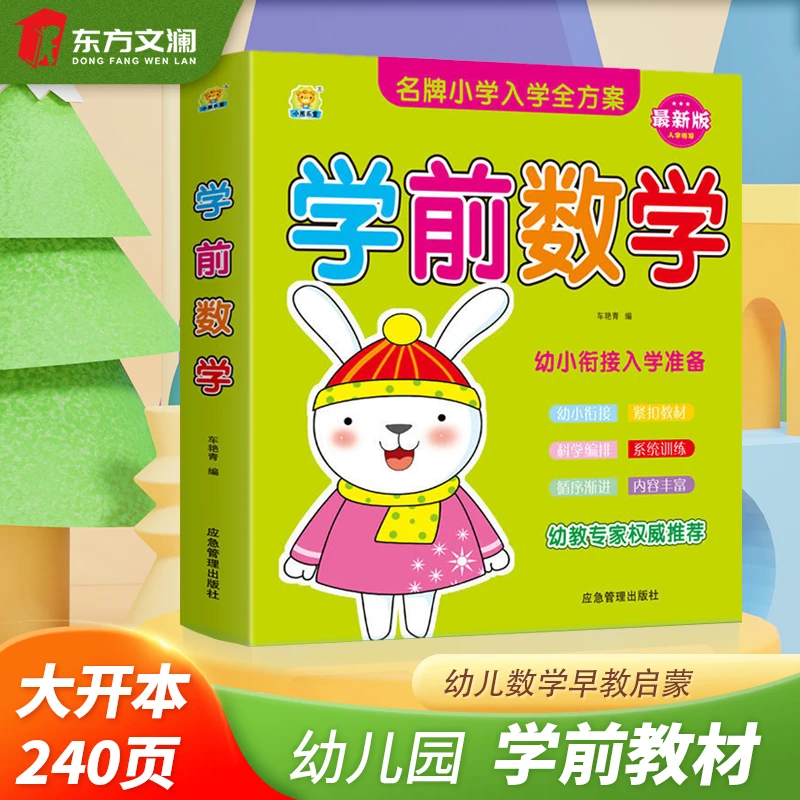 【优价好书】幼儿园中大班数学练习题册学前拼音启蒙早教书籍