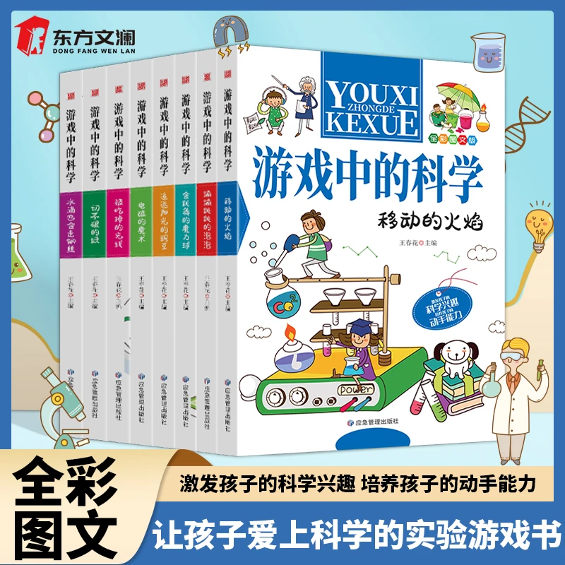 【东方文澜】全8册游戏中的科学儿童科普知识读物
