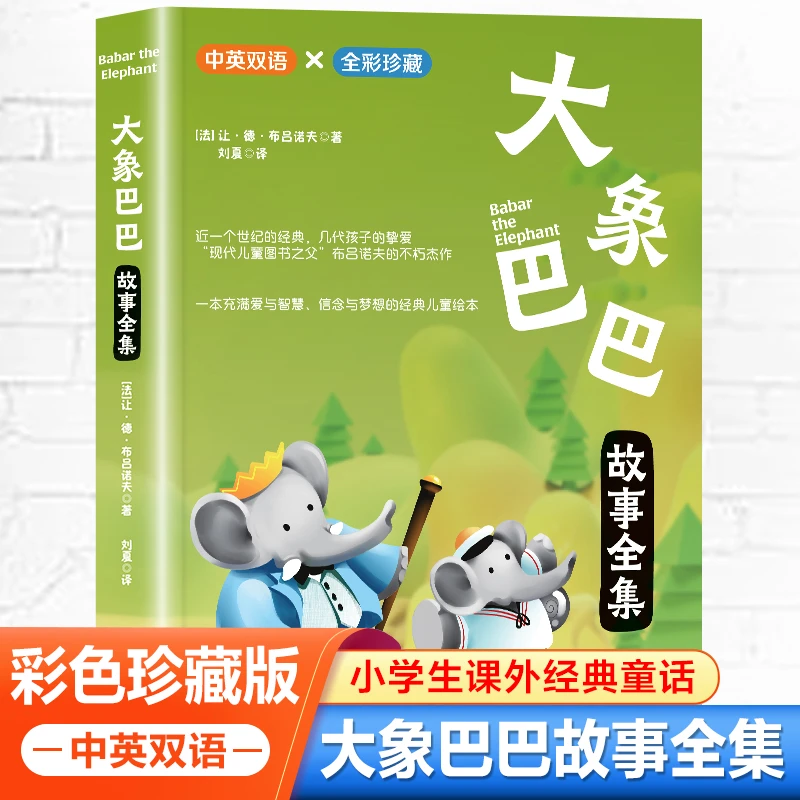 【东方文澜】大象巴巴全集兔子坡中英双语版故事书全彩图文儿童绘本