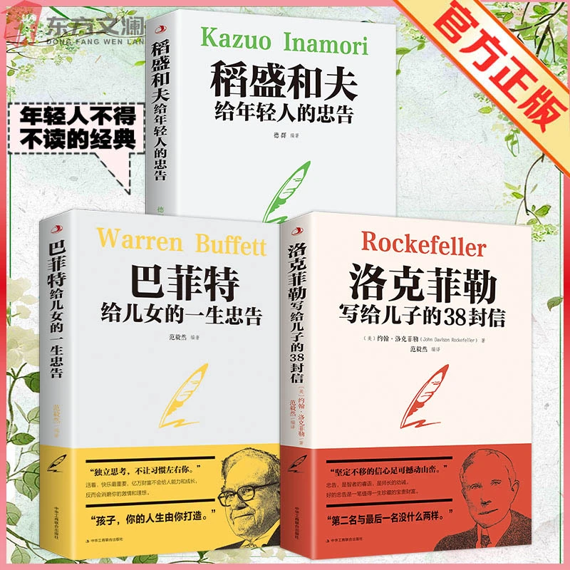 【正版包邮】洛克菲勒写给儿子的38封信巴菲特稻盛和夫青少年励志