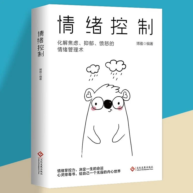 【东方文澜】情绪控制化解焦虑抑郁愤怒的情绪管理术不生气不拖延不
