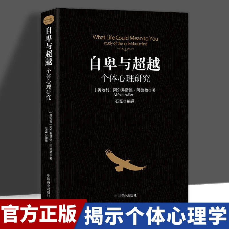 【东方文澜】自卑与超越心理学研究心理学励志正能量入门正版