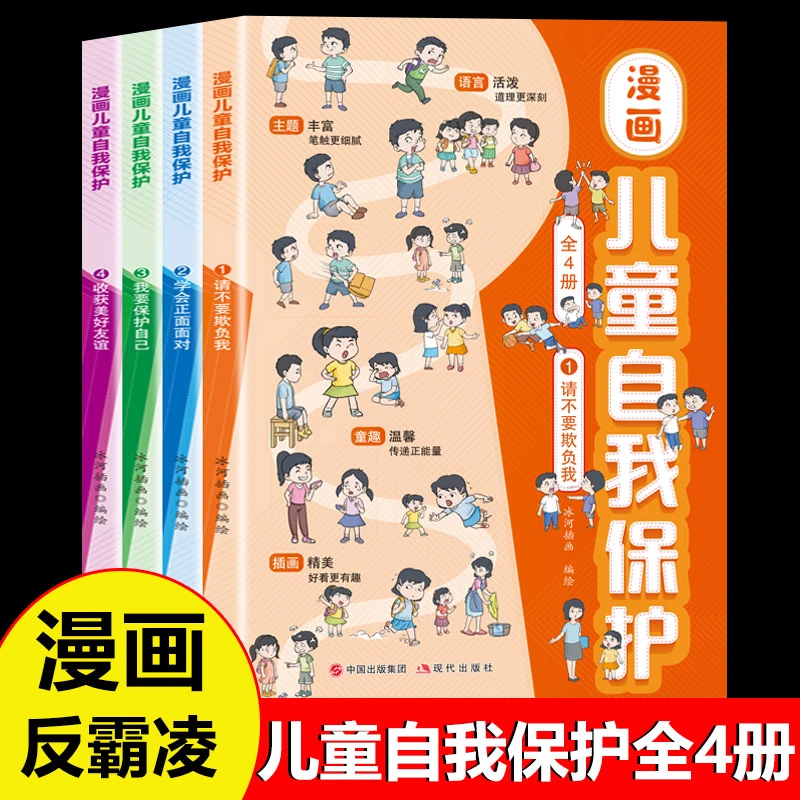 【东方文澜】漫画儿童自我保护全4册校园反霸凌安全意识启蒙绘本