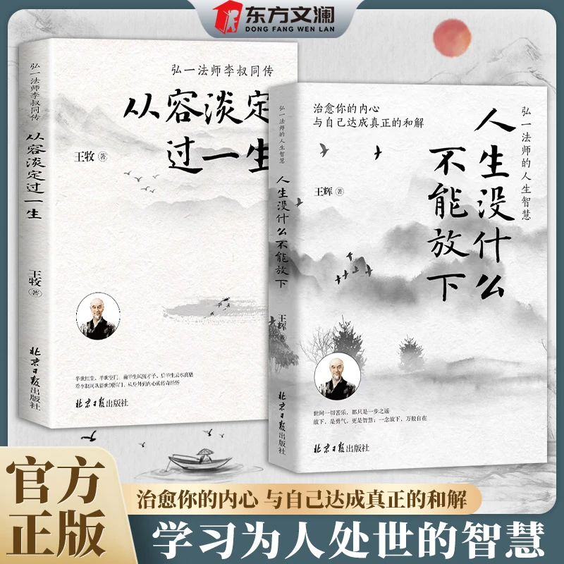 【东方文澜】弘一法师的人生智慧人生没什么不可放下疗愈内心励志书