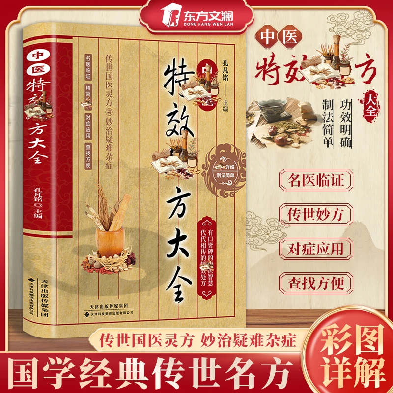 【东方文澜】中翳处方大全入门自学居家科学搭配疑难随用随查书籍