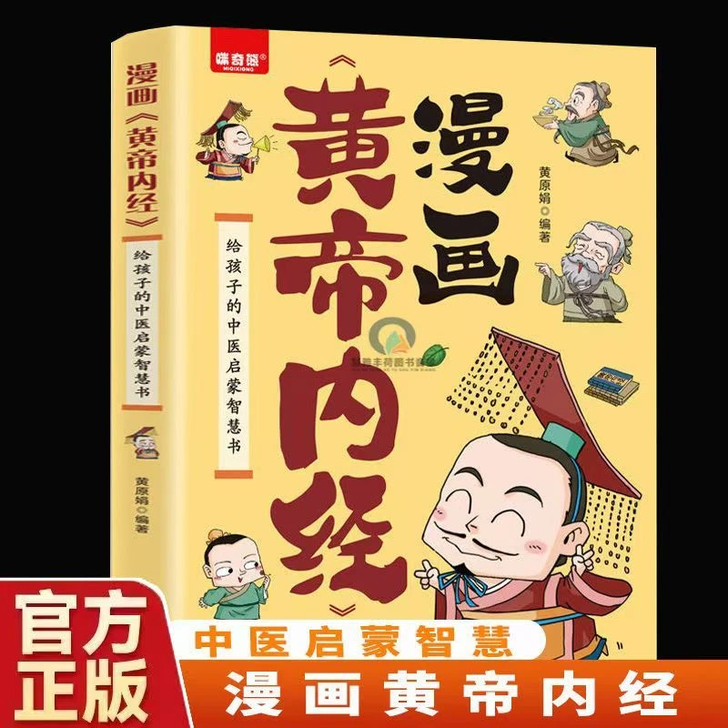 【黄帝内经】学习中医智慧传承千年文化给孩子的中医智慧启蒙书
