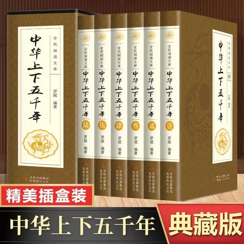 【东方文澜】中华上下五千年精美插盒全六册故事化历史读物