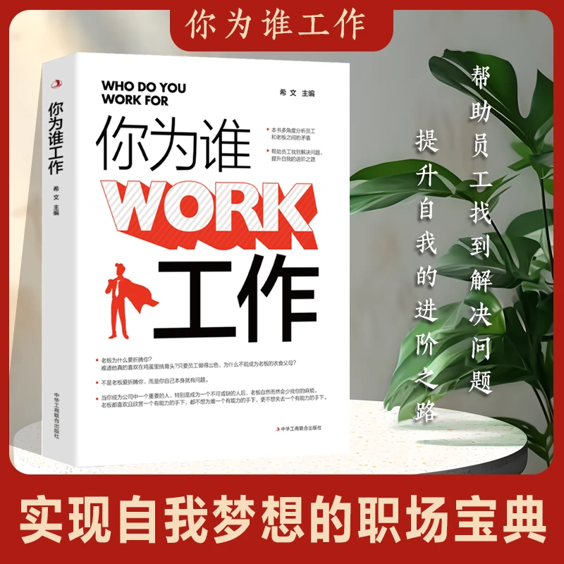 【东方文澜】你为谁工作新手职场生存技巧自我提升励志成功书