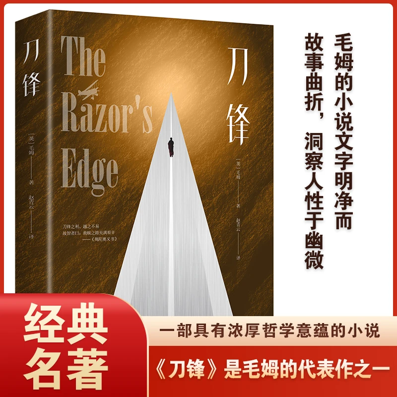 【东方文澜】正版刀锋毛姆经典作品世界经典名著青少年课外书籍