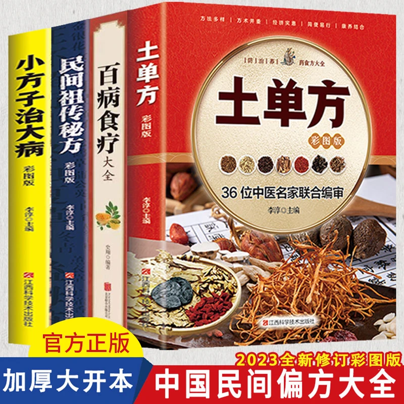 【东方文澜】彩图版土单方百病食疗民间秘方小方子