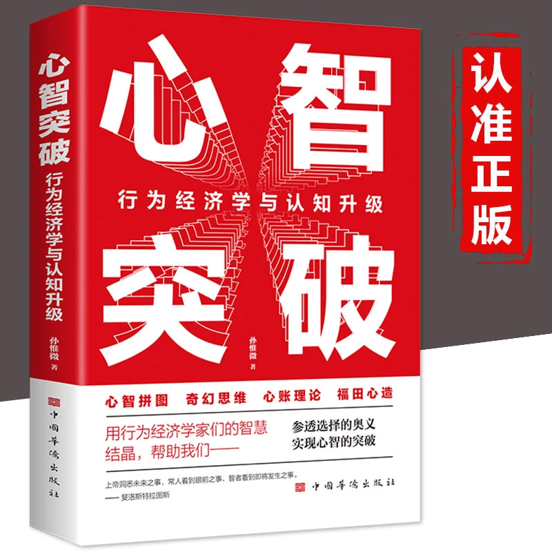 【东方文澜】心智突破行为经济学与认知升级励志成功经济学科学理论