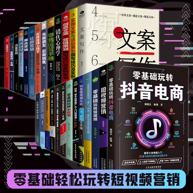 【东方文澜】新媒体运营技巧短视频直播带货创意文案爆品社群营销