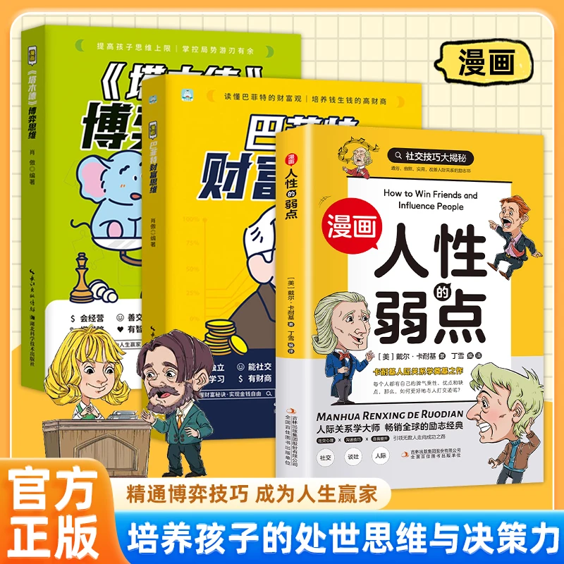 【东方文澜】漫画版巴菲特塔木德人性的弱点培养儿童财商与处世思维