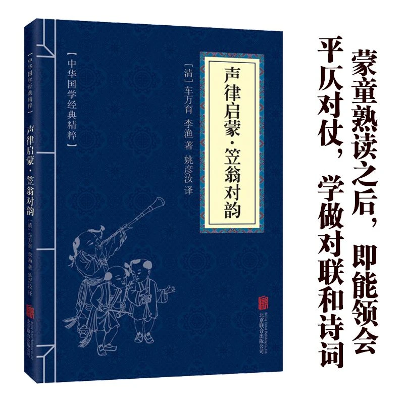 【东方文澜】声律启蒙笠翁对韵原文译文注释中国文学作品中华国学