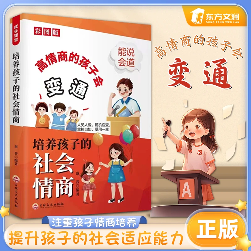 【东方文澜】变通彩图版高情商的孩子会变通培养孩子的社会情商