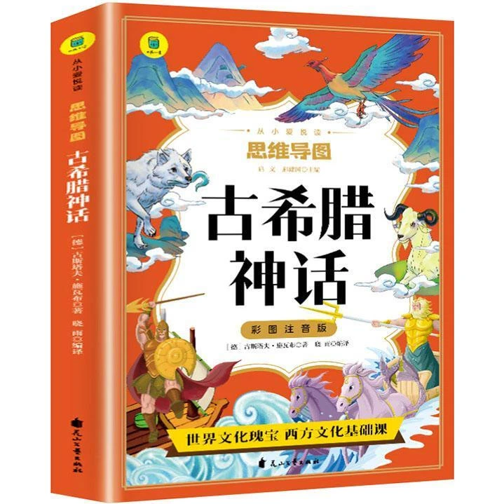 【东方文澜】古希腊神话故事四年级上册课外书阅读快乐读书吧