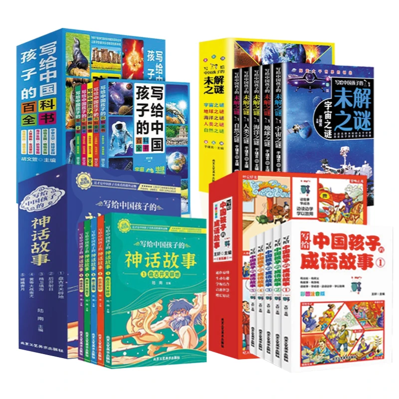 【新疆包邮】写给中国孩子的神话成语故事儿童未解之谜百科全书