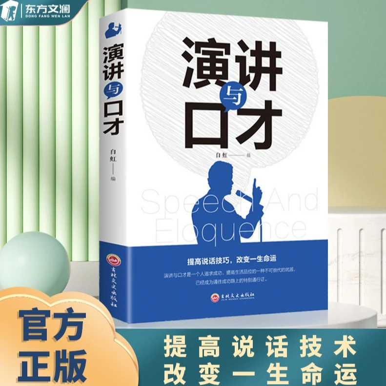 演讲与口才训练说话表达技巧讲话语言能力提升即兴脱稿发言正版