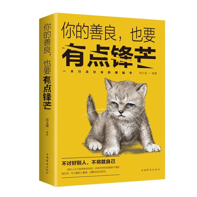 【东方文澜】你的善良也要有点锋芒励志书籍系提高提升自己的书青春