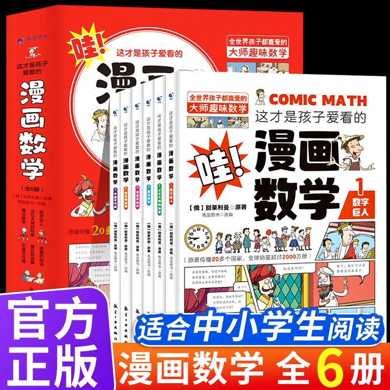 【东方文澜】漫画数学小学生趣味科普读物正版包邮物理科学少儿读物