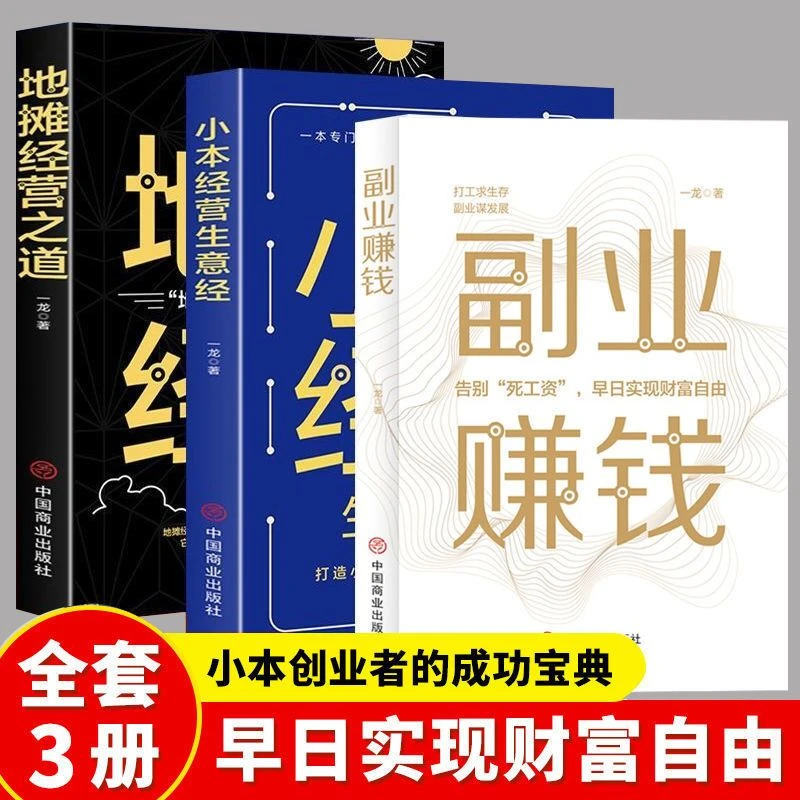【新疆包邮】3册副业赚钱地摊经营小本经营之道 副比黄线财富自由