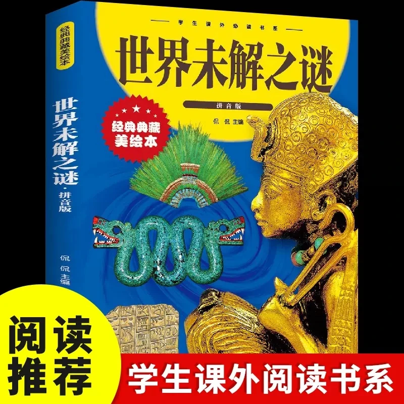 【东方文澜】世界未解之谜彩图拼音版小学生科普大全课外阅读拓展