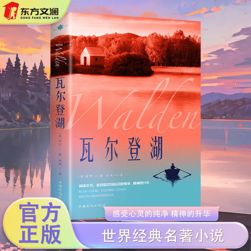 【正版包邮】瓦尔登湖正版梭罗原著世界经典文学小说月亮人间失格