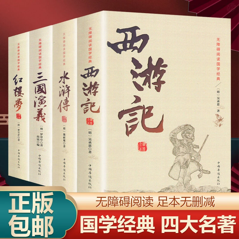 【东方文澜】正版四大名著无删减西游记三国演义水浒传红楼梦